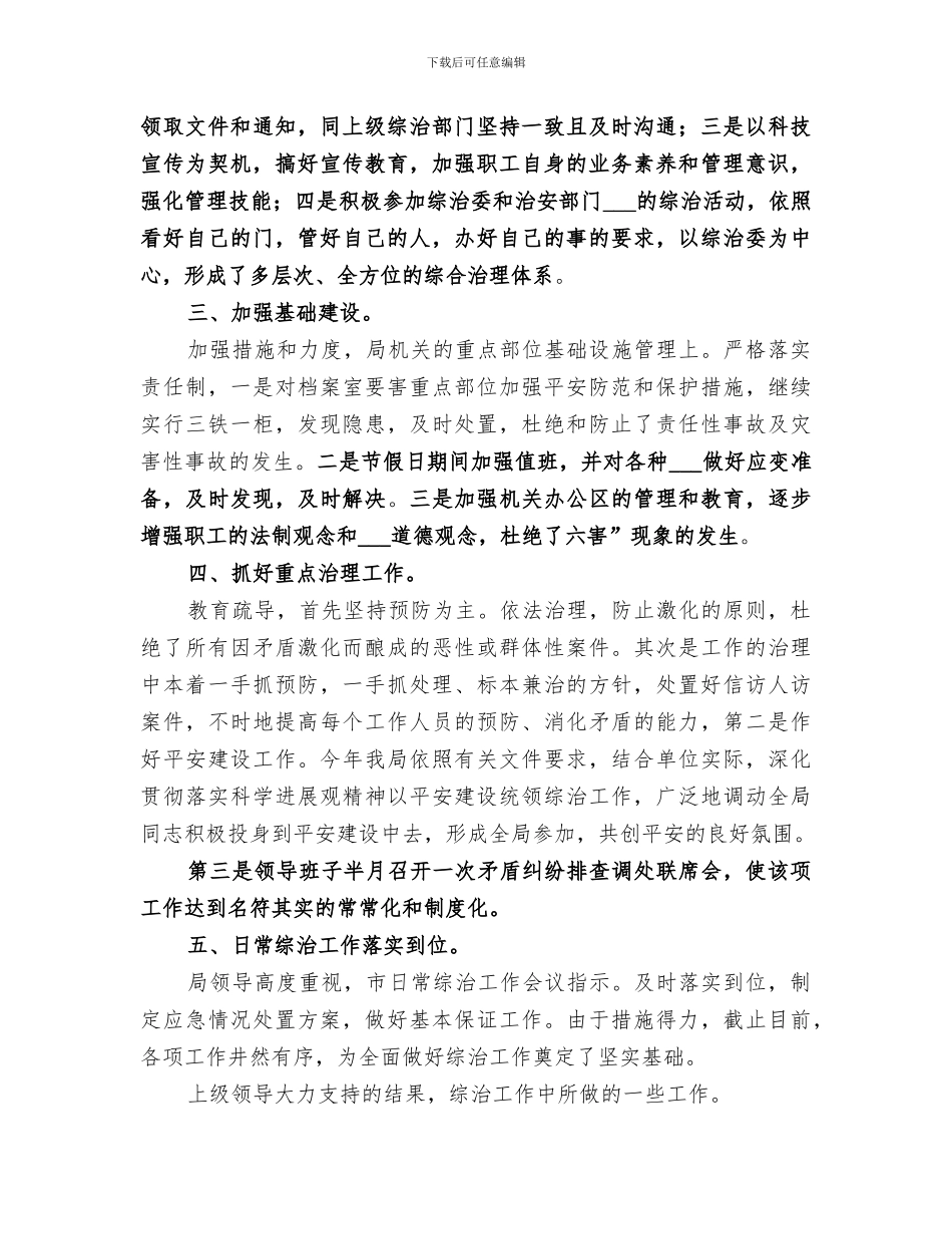 2024年围绕科技局综合治理要点总结_第2页