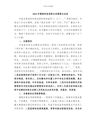2024年围绕科技局综合治理要点总结