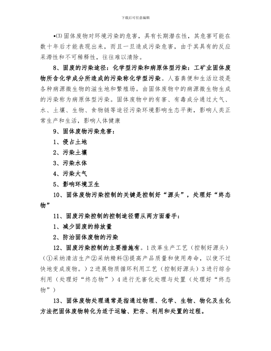 2024年固体废物的处理与处置总结范本_第2页