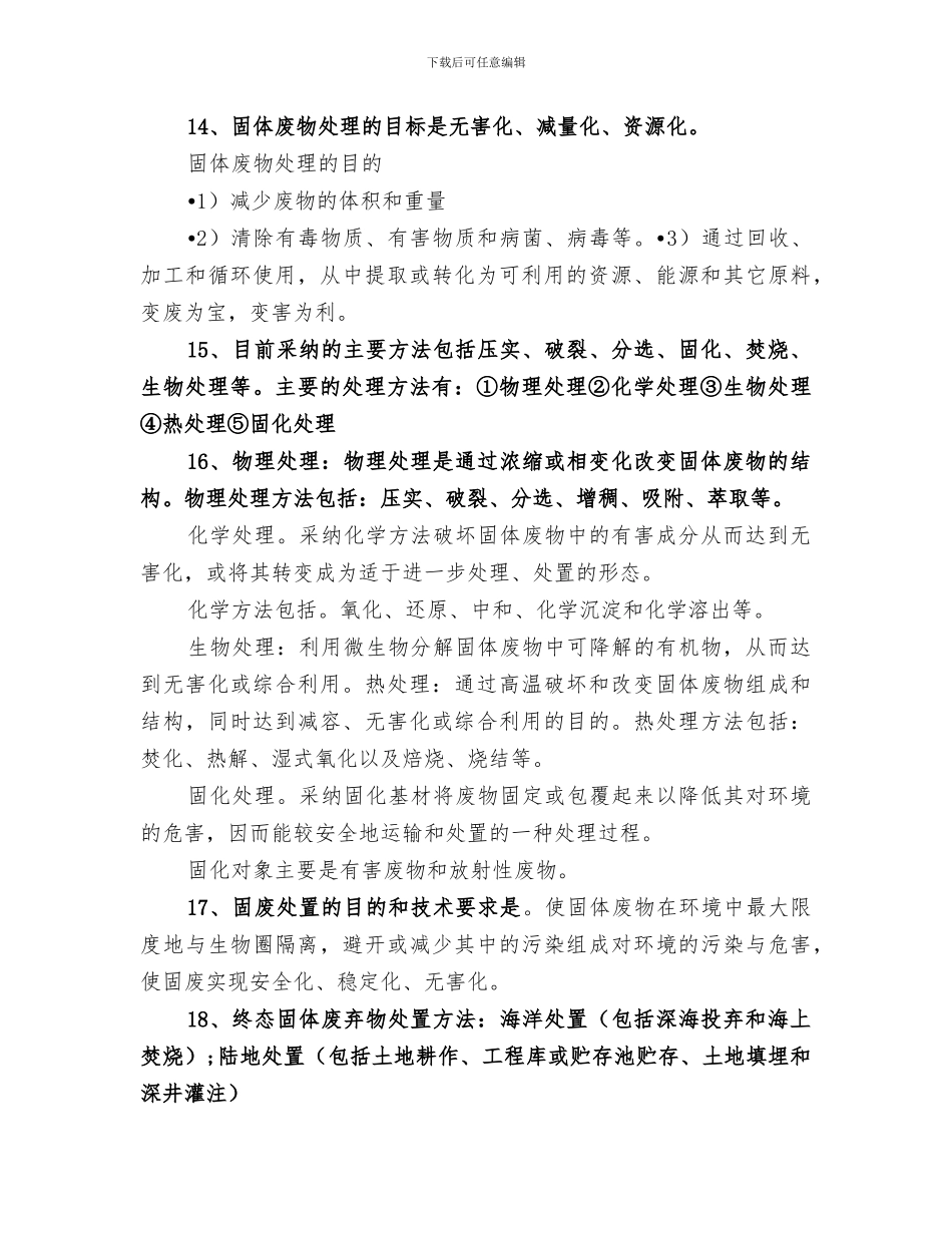 2024年固体废物的处理与处置总结范本_第3页