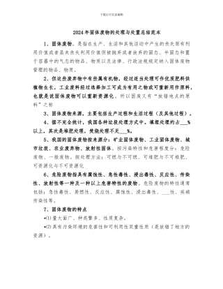 2024年固体废物的处理与处置总结范本