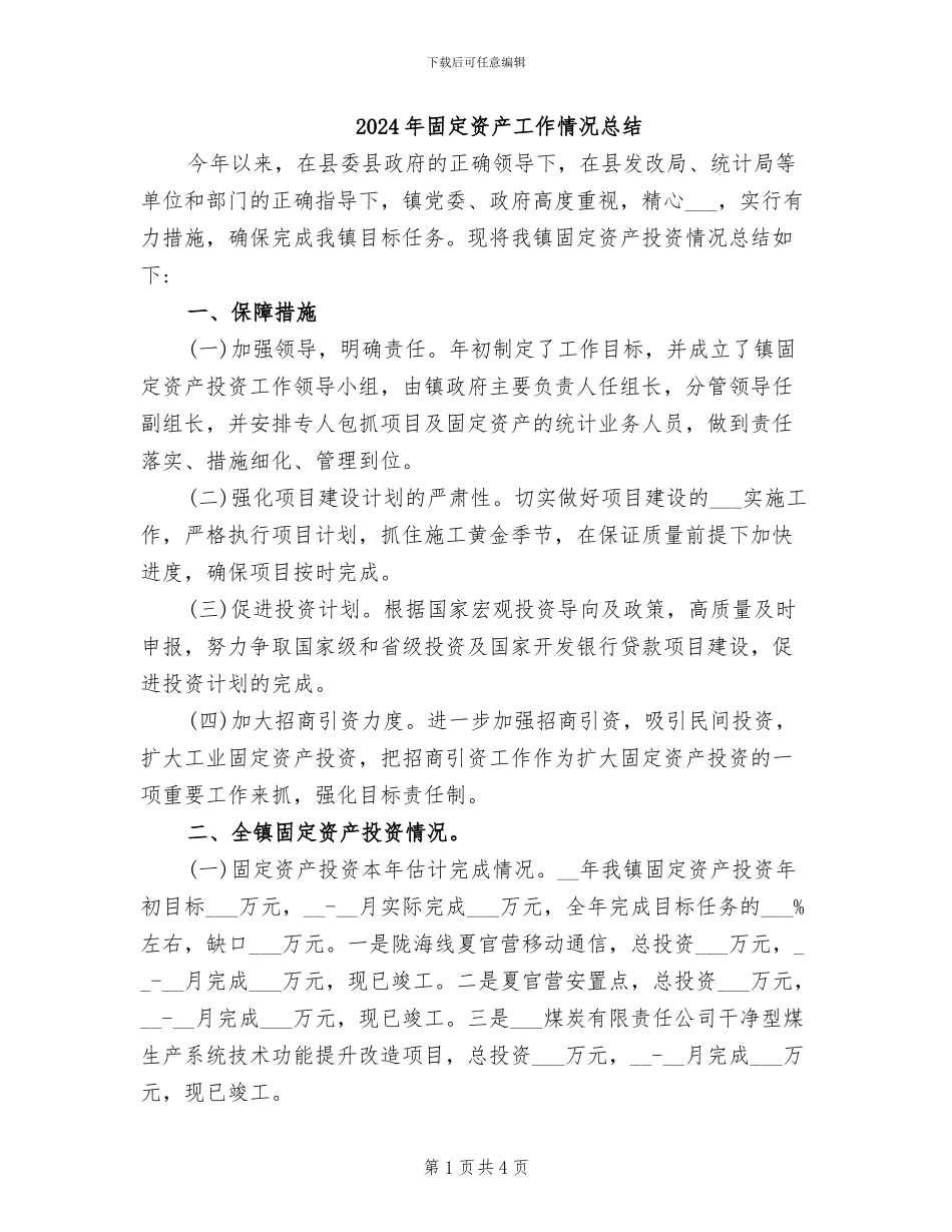 2024年固定资产工作情况总结_第1页