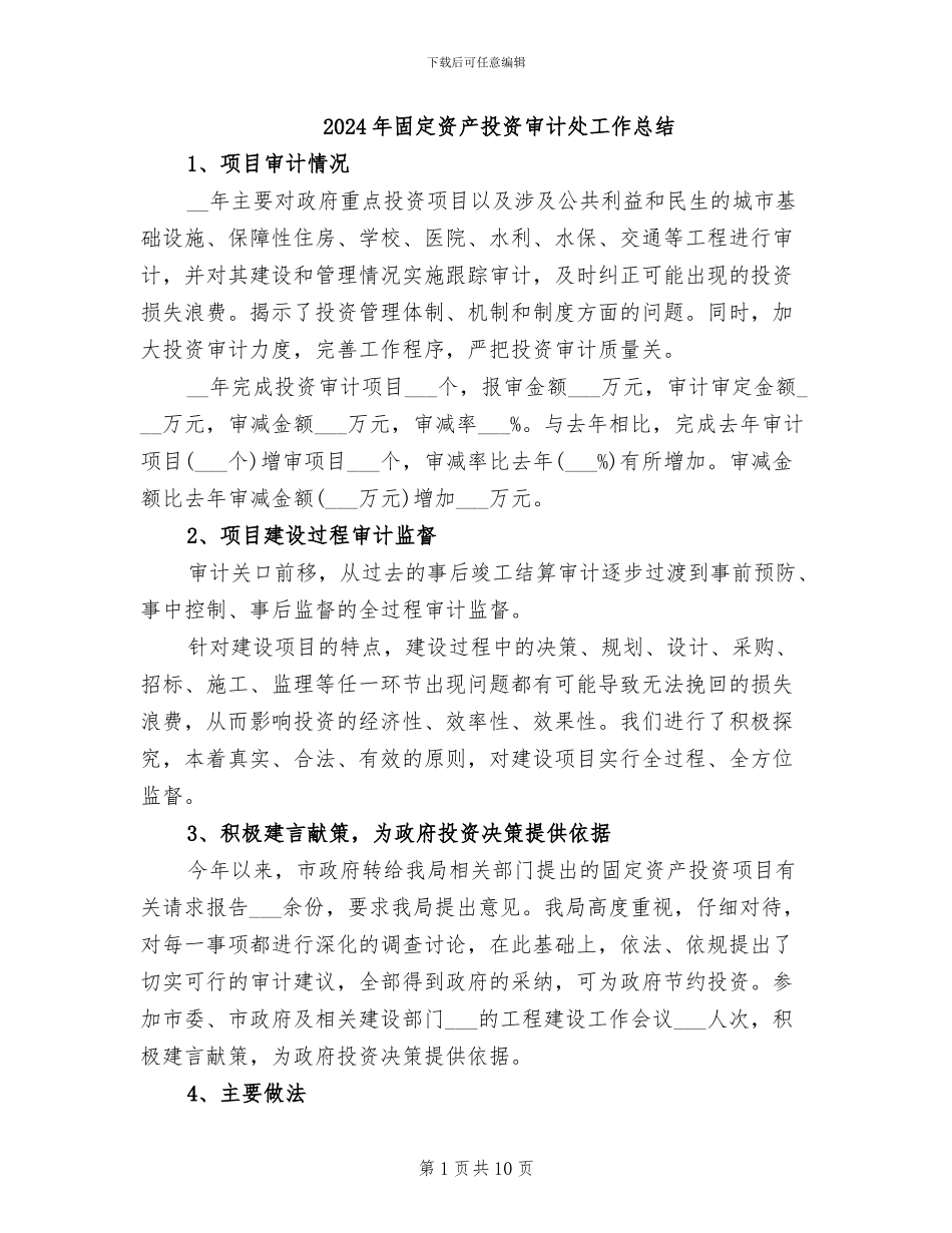 2024年固定资产投资审计处工作总结_第1页