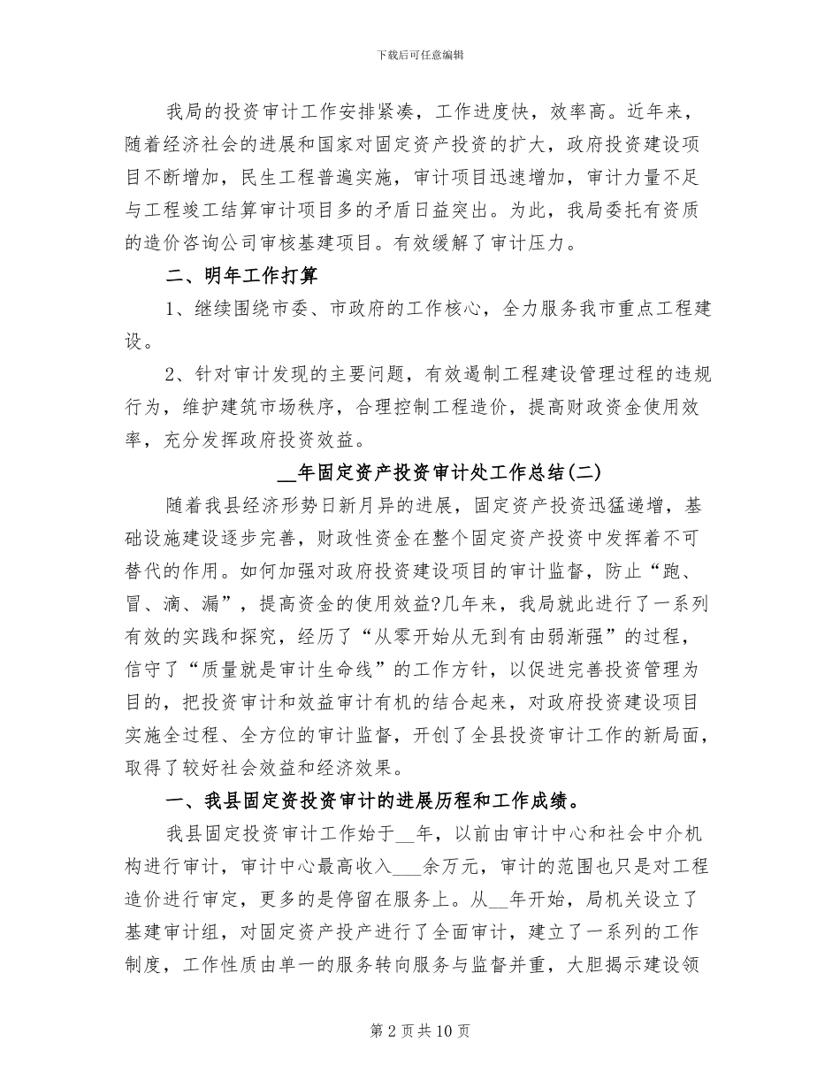 2024年固定资产投资审计处工作总结_第2页