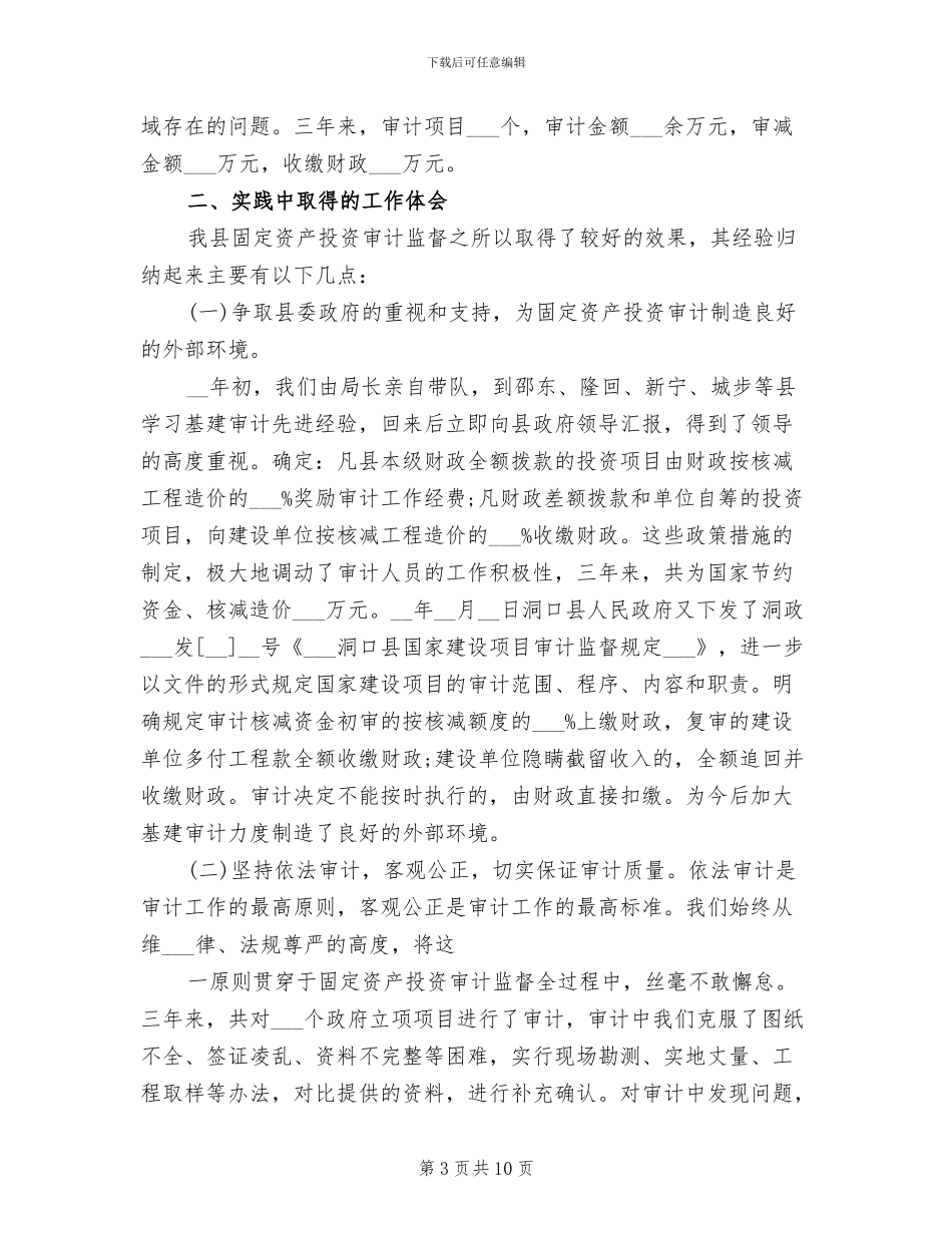 2024年固定资产投资审计处工作总结_第3页