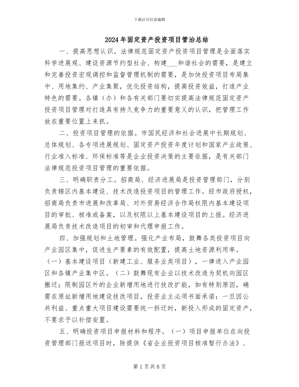 2024年固定资产投资项目管治总结_第1页