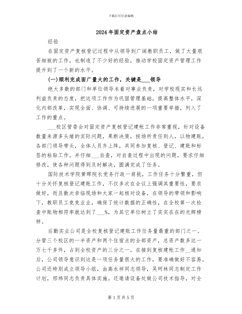 2024年固定资产盘点小结_第1页