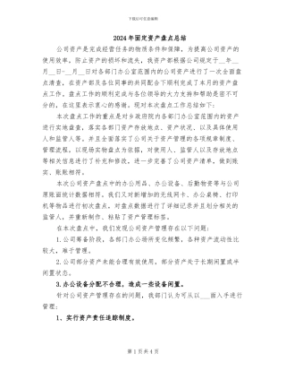 2024年固定资产盘点总结