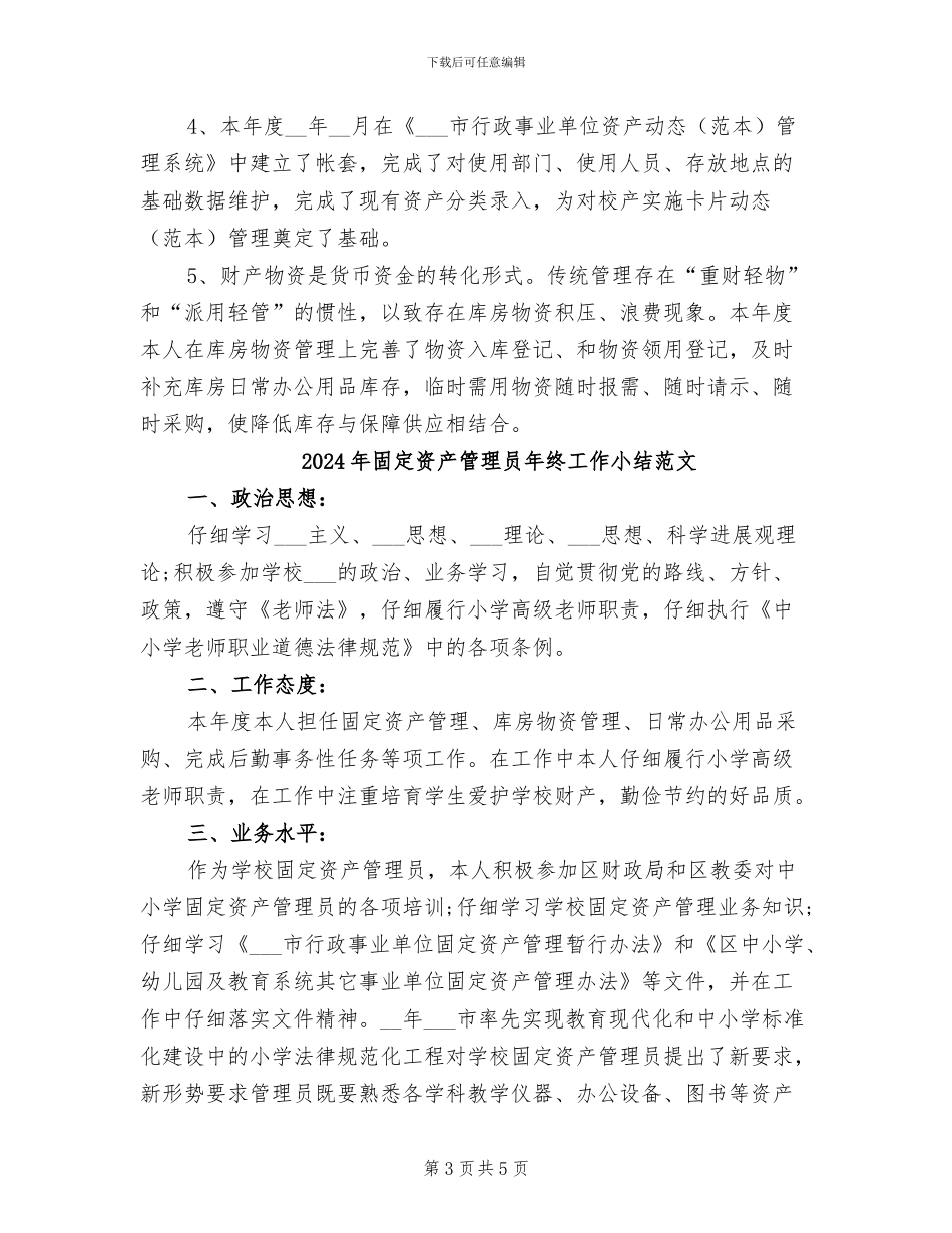 2024年固定资产管理员年终工作小结_第3页
