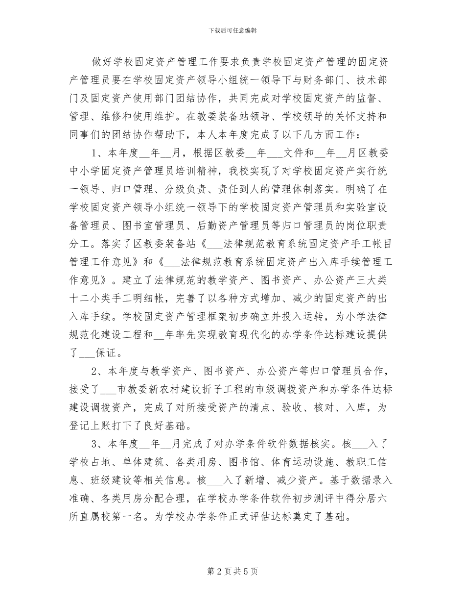2024年固定资产管理员年度工作小结_第2页