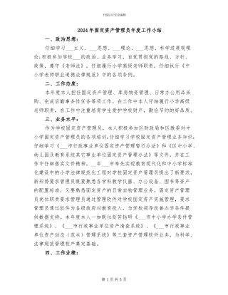 2024年固定资产管理员年度工作小结