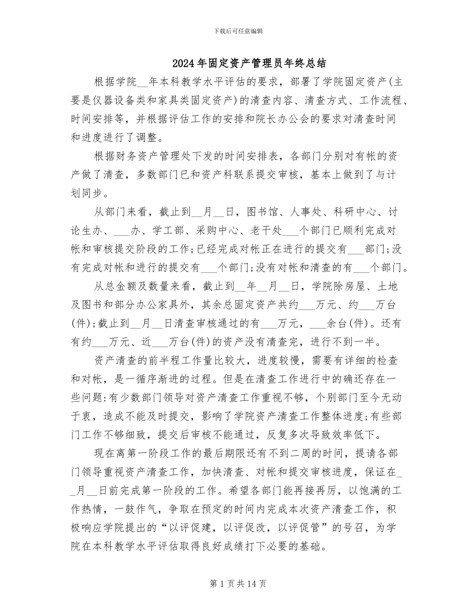2024年固定资产管理员年终总结_第1页