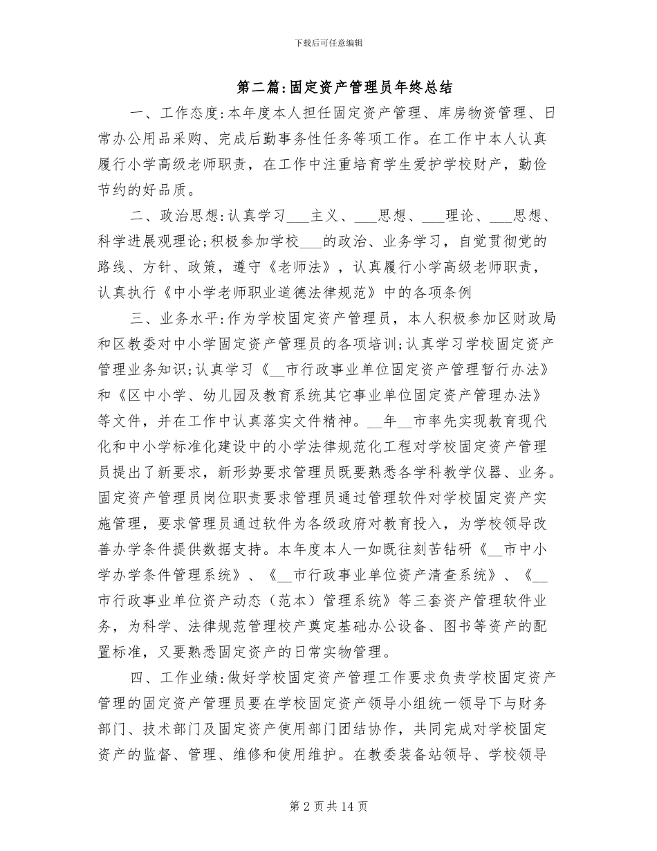 2024年固定资产管理员年终总结_第2页