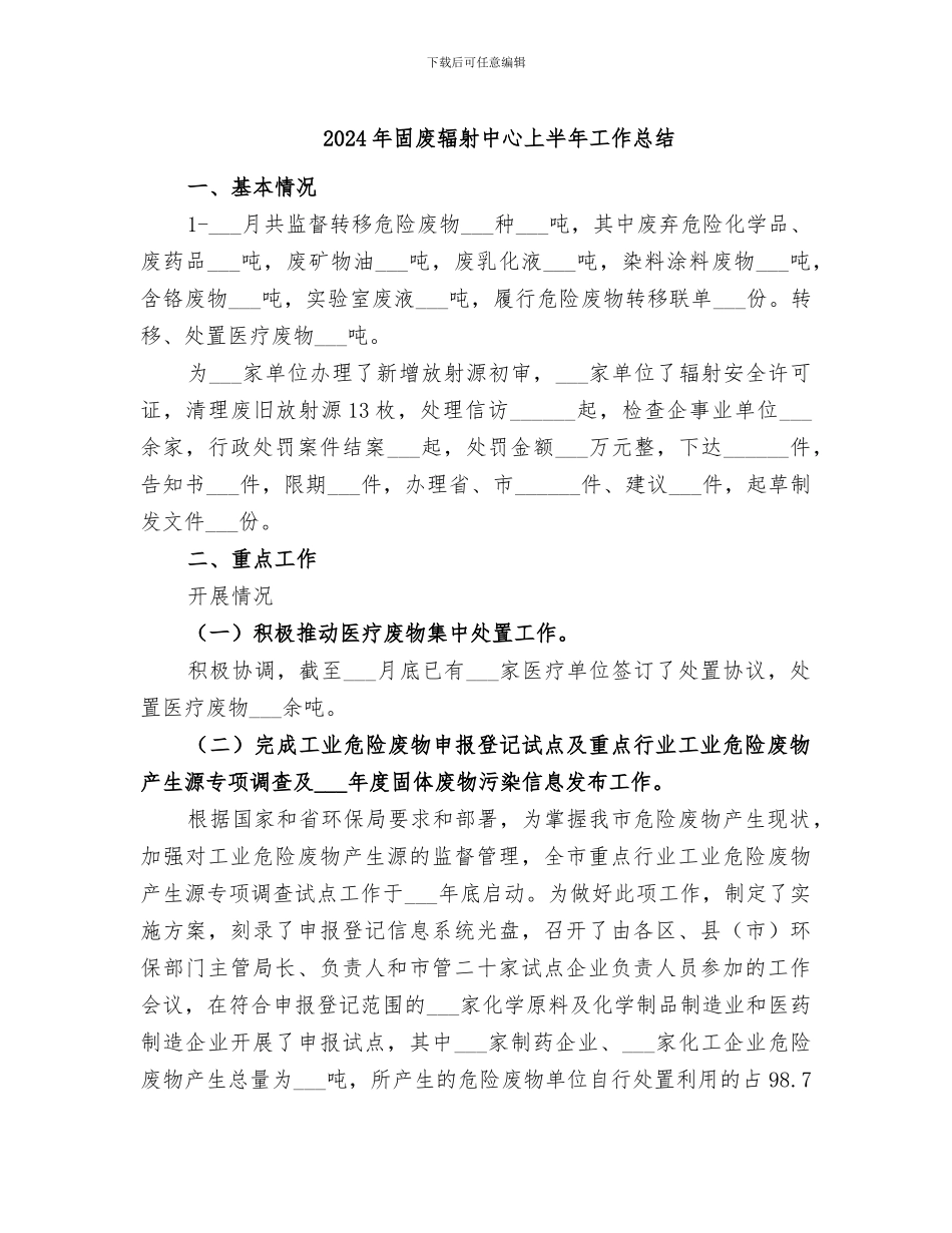 2024年固废辐射中心上半年工作总结_第1页