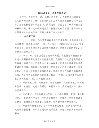 2024年国企上半年工作总结