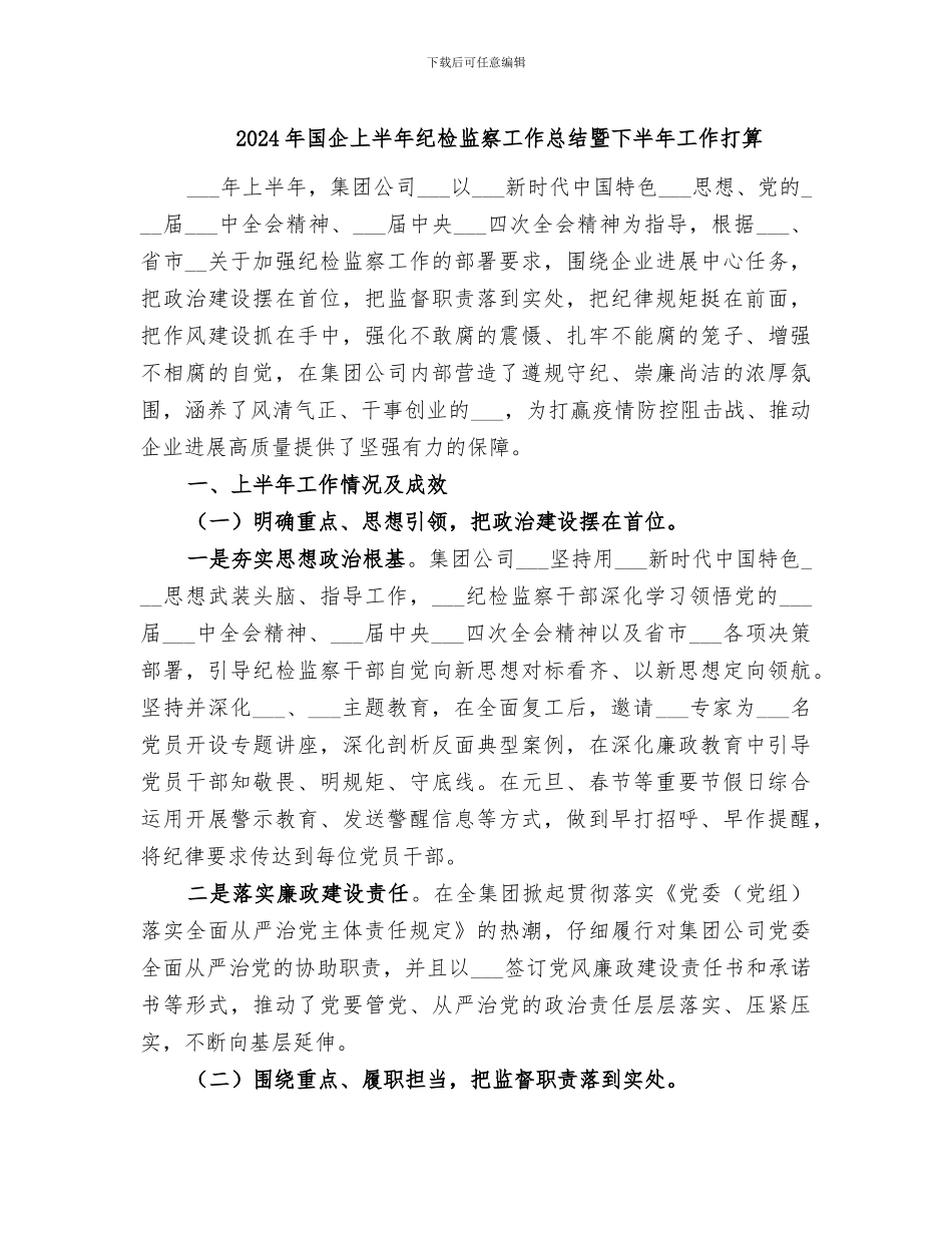 2024年国企上半年纪检监察工作总结暨下半年工作打算_第1页