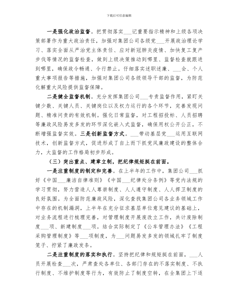 2024年国企上半年纪检监察工作总结暨下半年工作打算_第2页