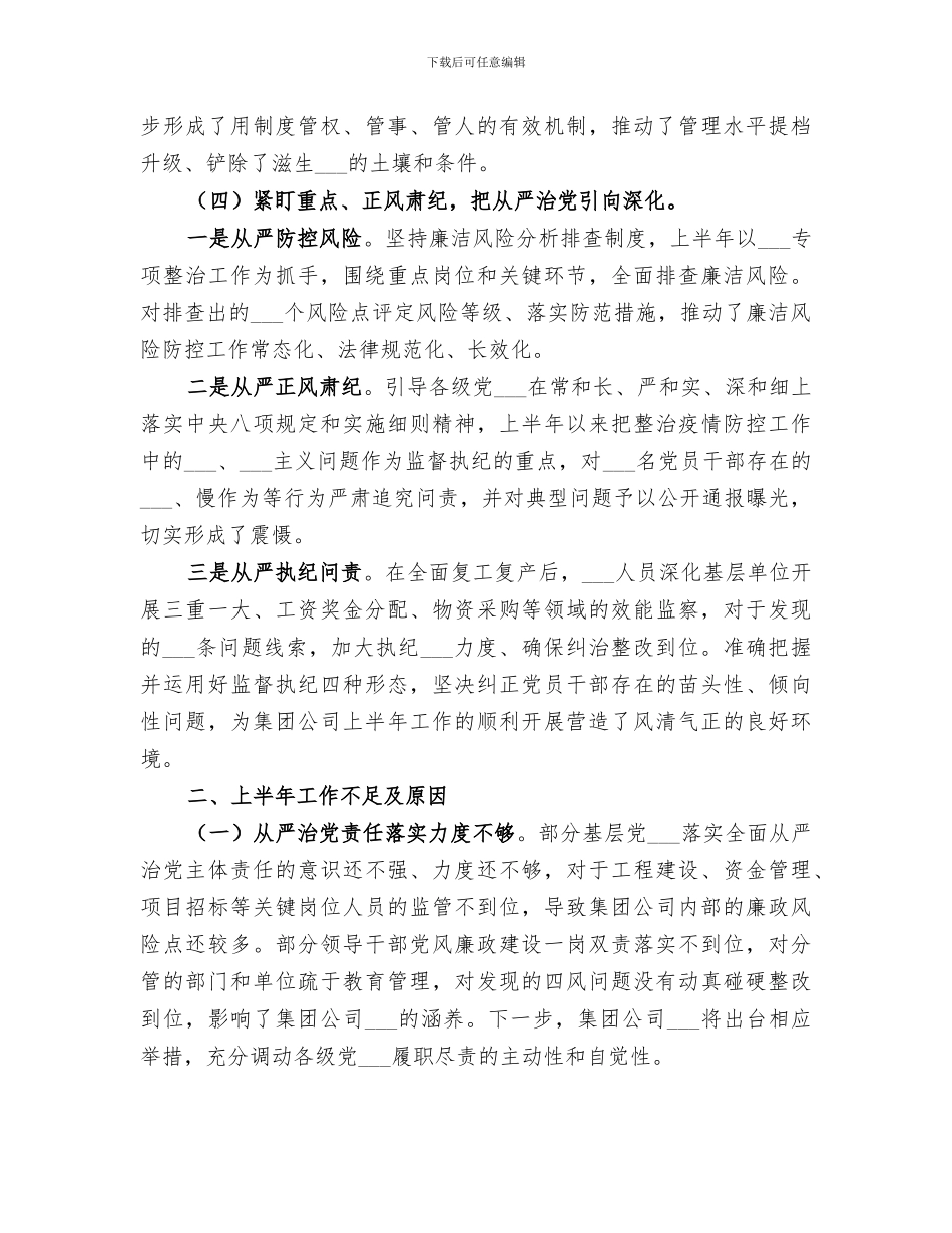 2024年国企上半年纪检监察工作总结暨下半年工作打算_第3页