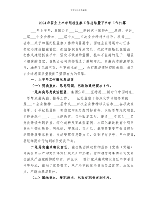 2024年国企上半年纪检监察工作总结暨下半年工作打算