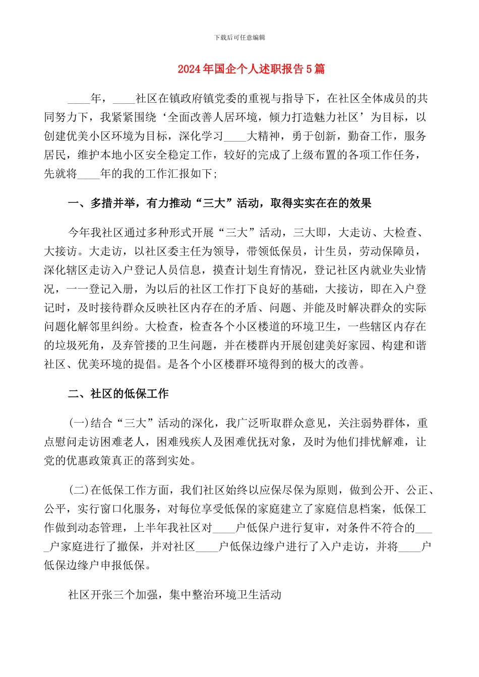 2024年国企个人述职报告5篇_第1页