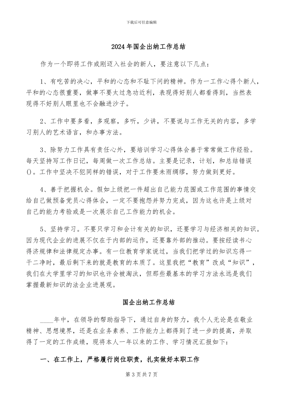 2024年国企出纳个人年终工作总结_第3页