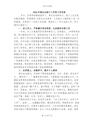2024年国企出纳个人年终工作总结