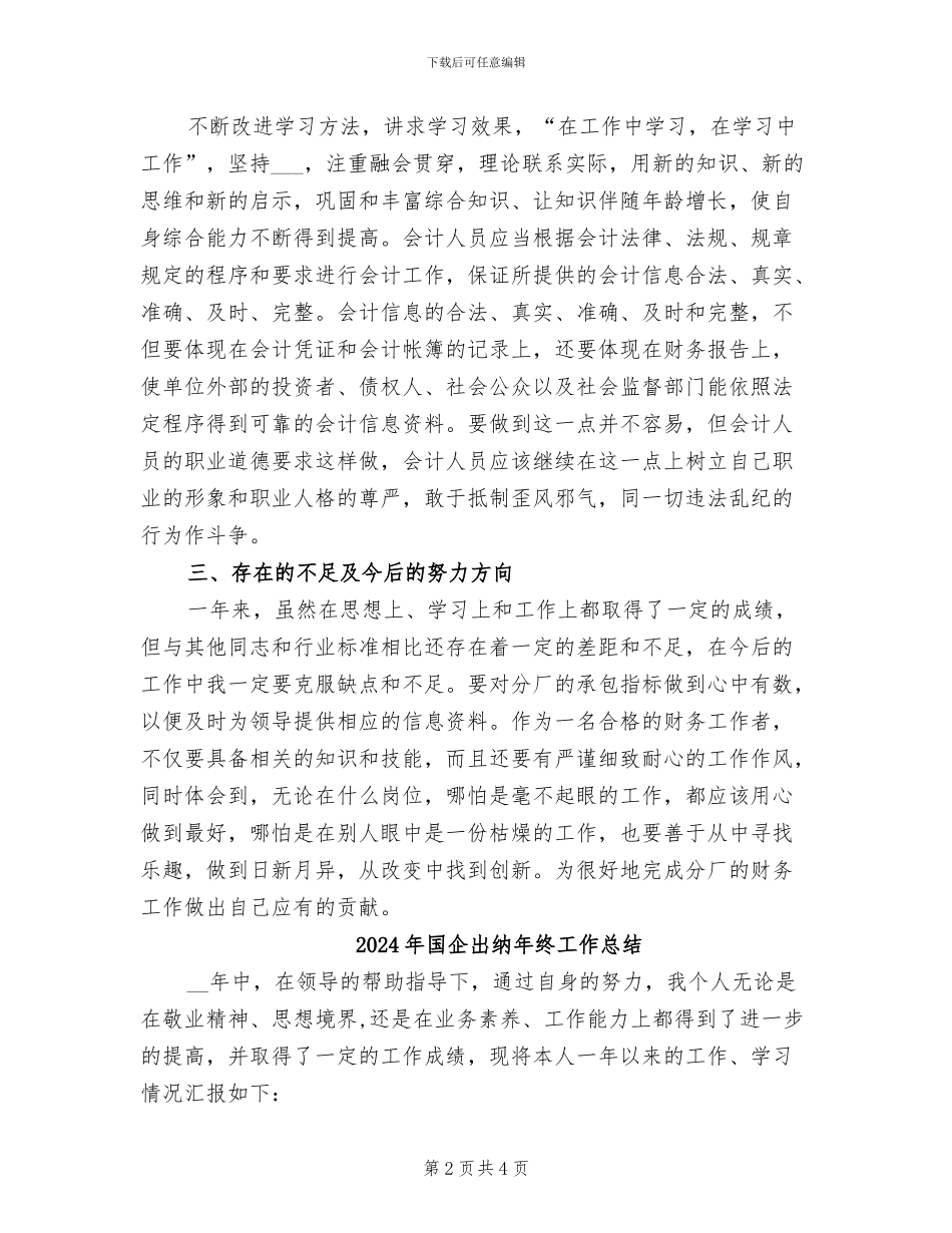 2024年国企出纳年终工作小结_第2页