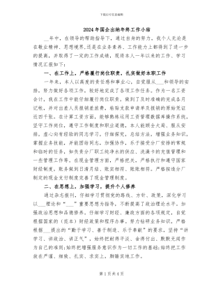 2024年国企出纳年终工作小结