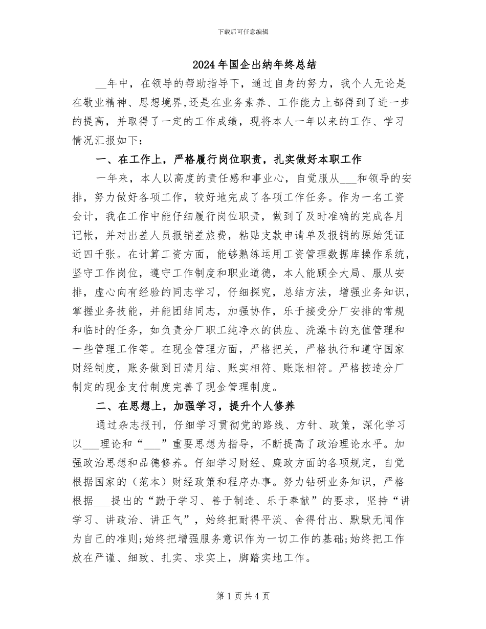 2024年国企出纳年终总结_第1页