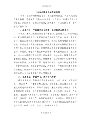 2024年国企出纳年终总结