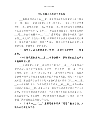 2024年国企办年度工作总结