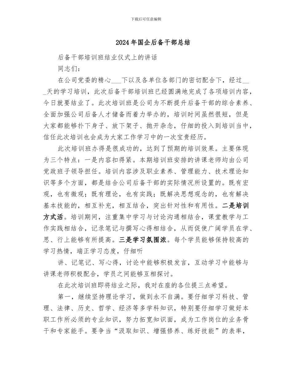 2024年国企后备干部总结_第1页