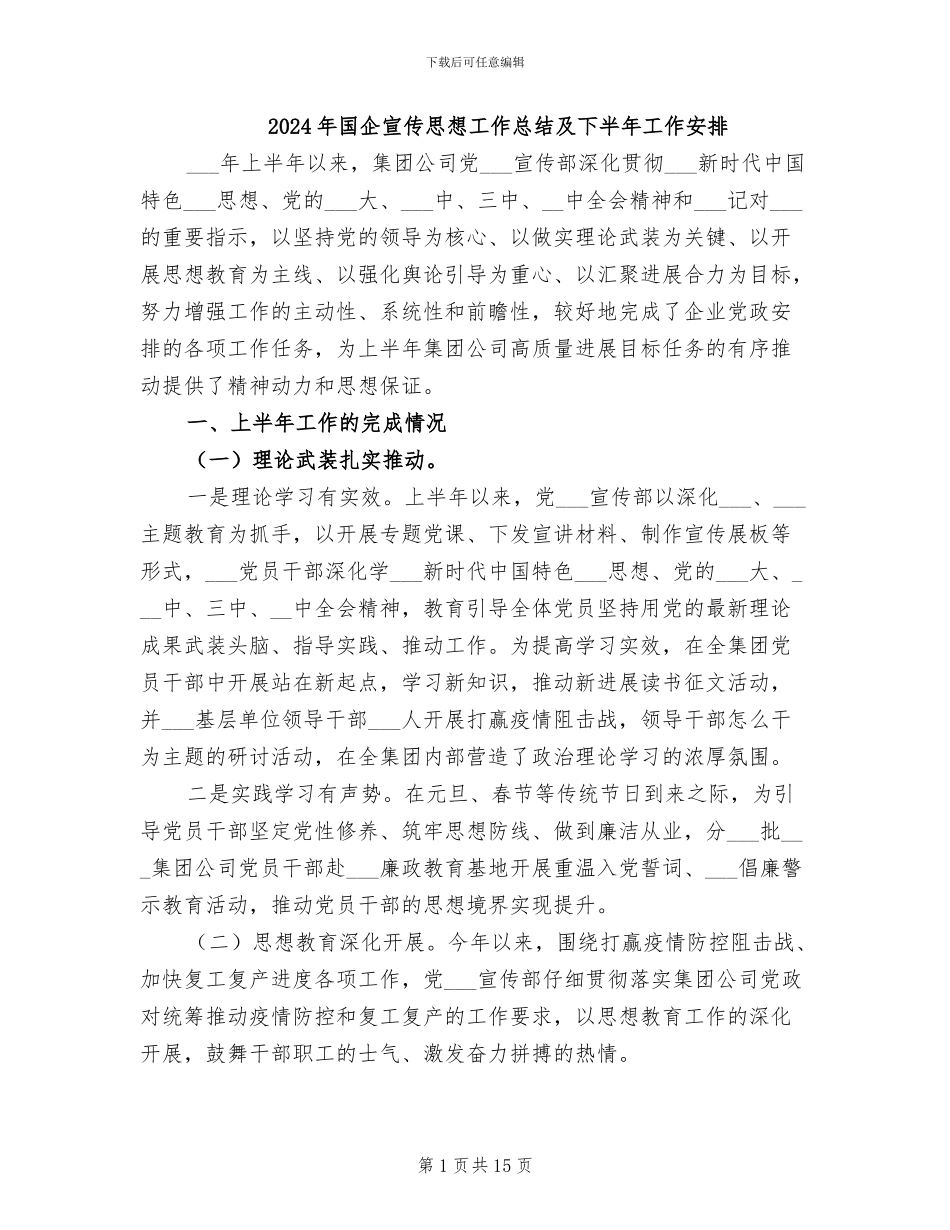 2024年国企宣传思想工作总结及下半年工作安排_第1页