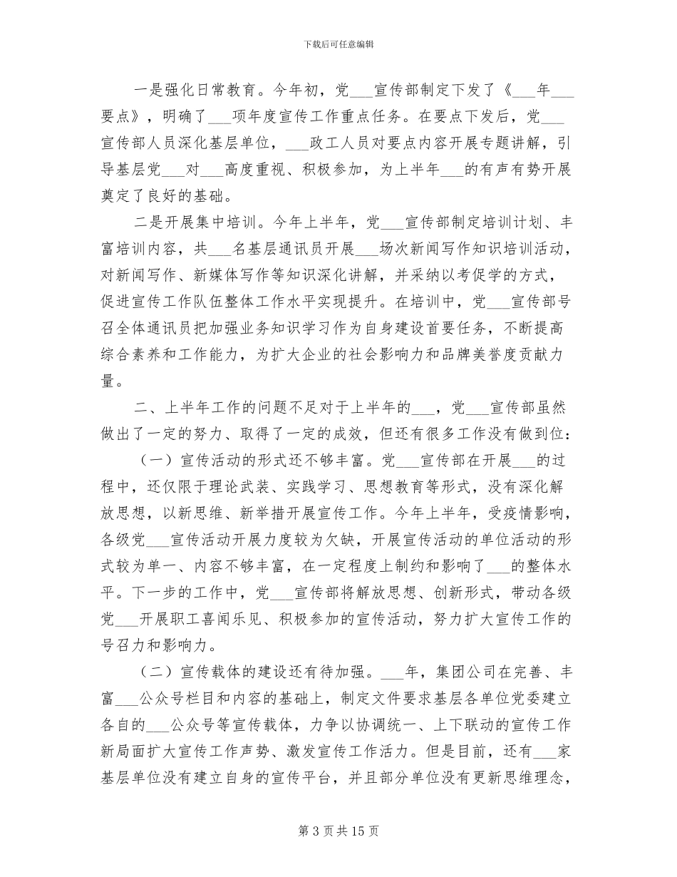 2024年国企宣传思想工作总结及下半年工作安排_第3页