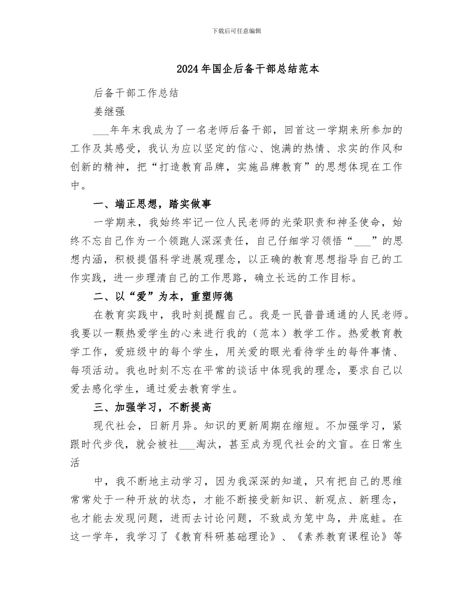 2024年国企后备干部总结范本_第1页