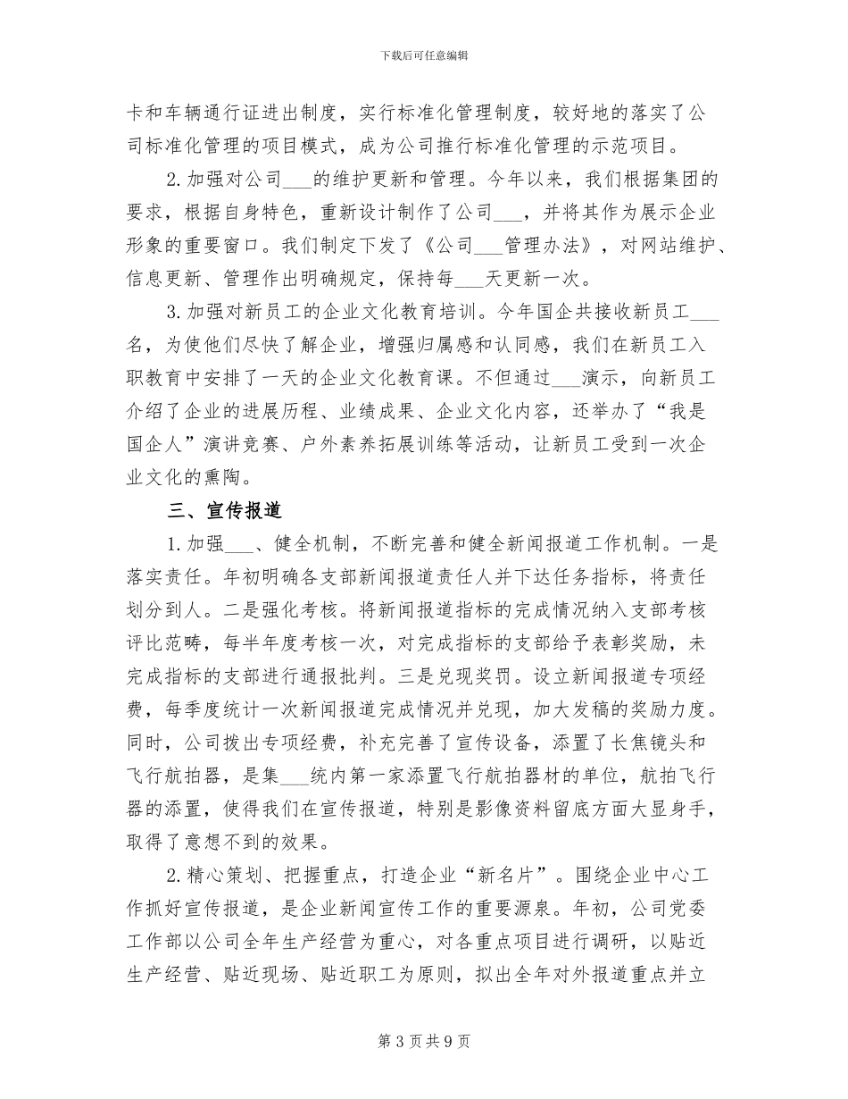 2024年国企宣传思想文化工作总结_第3页