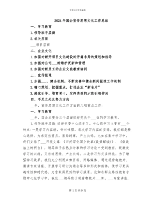 2024年国企宣传思想文化工作总结