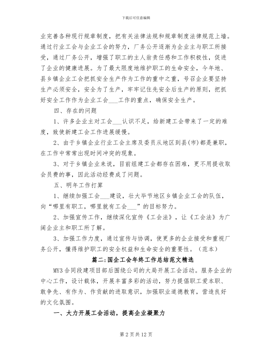 2024年国企工会年终工作总结范文_第2页