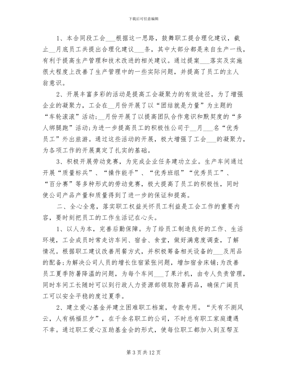 2024年国企工会年终工作总结范文_第3页