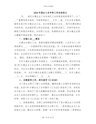 2024年国企工会年终工作总结范文