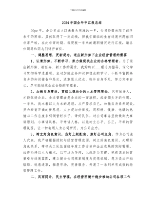 2024年国企年中汇报总结
