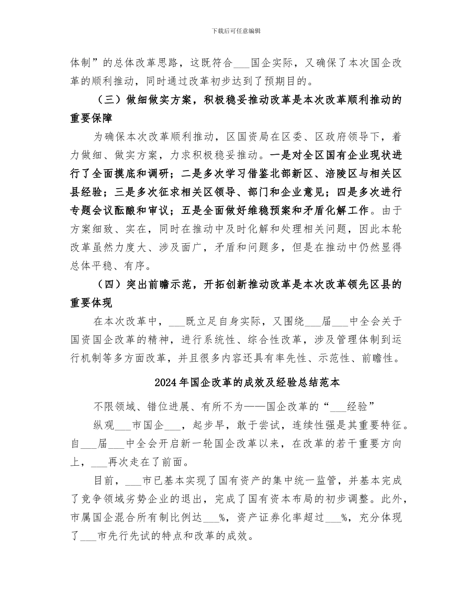 2024年国企改革的成效及经验总结_第3页
