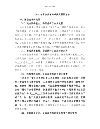 2024年国企改革的成效及经验总结