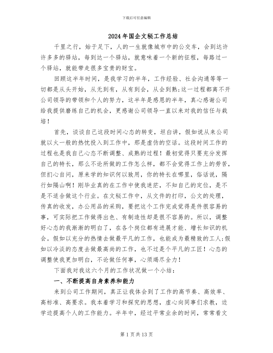 2024年国企文秘工作总结_第1页