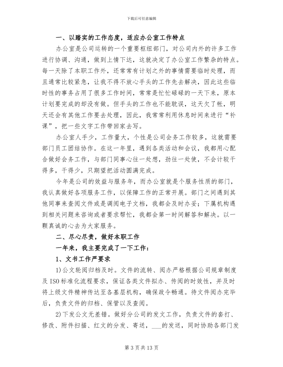 2024年国企文秘工作总结_第3页