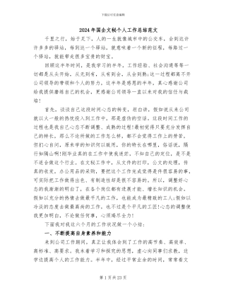 2024年国企文秘个人工作总结范文