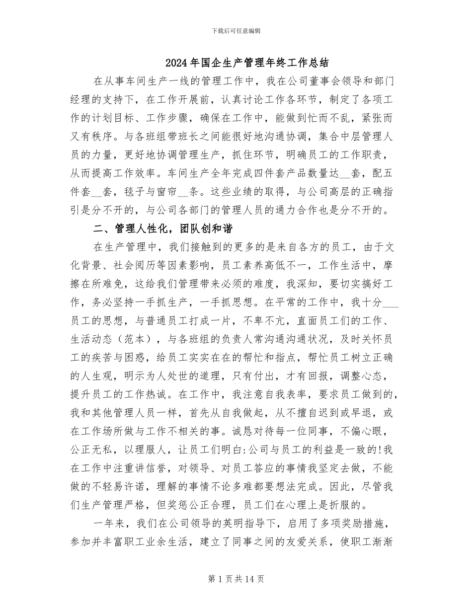 2024年国企生产管理年终工作总结_第1页