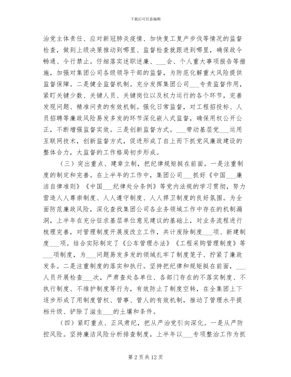 2024年国企纪检监察半年工作总结汇报_第2页