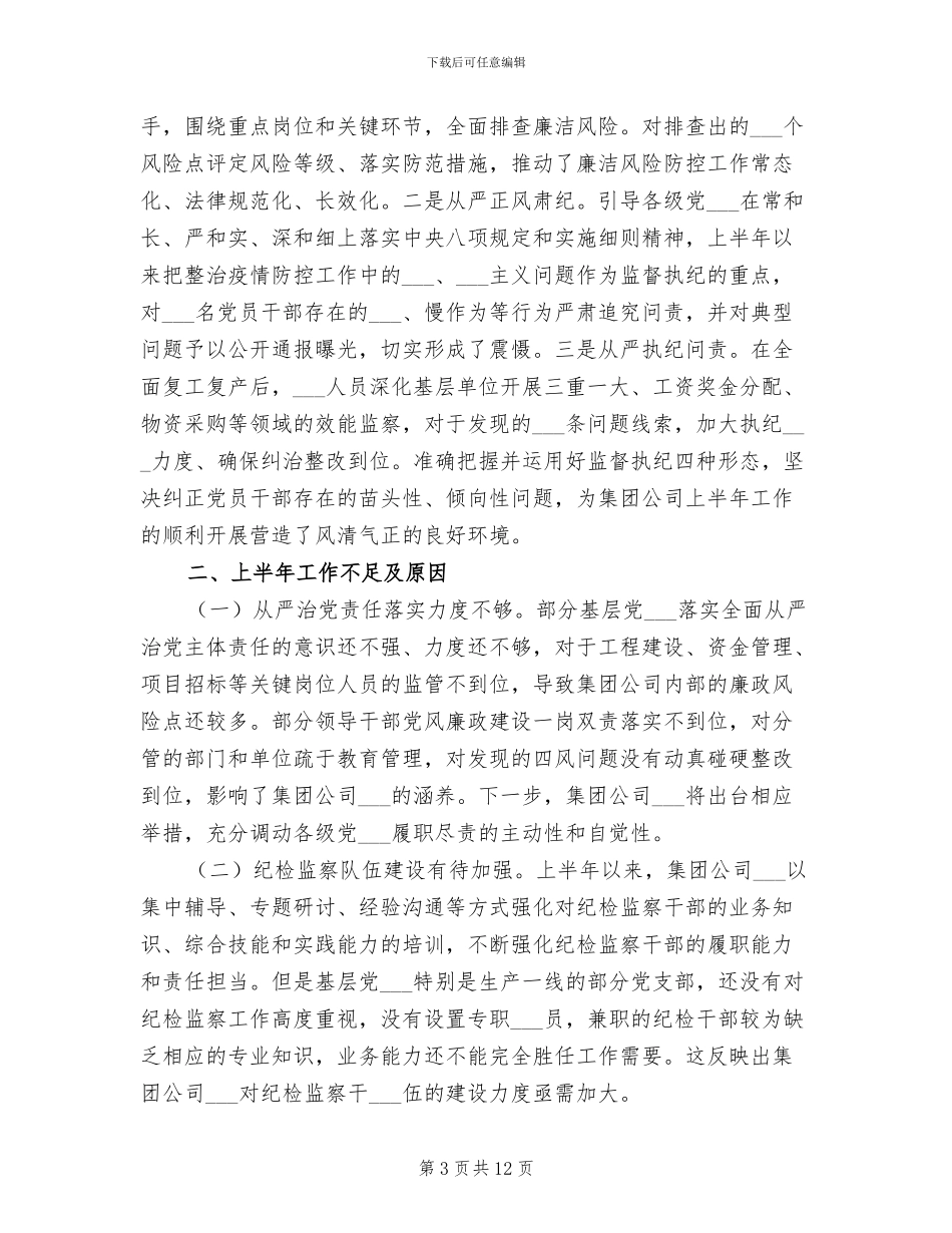 2024年国企纪检监察半年工作总结汇报_第3页