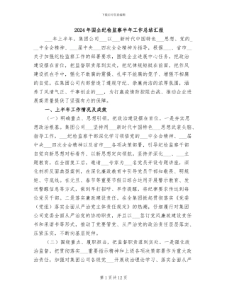2024年国企纪检监察半年工作总结汇报